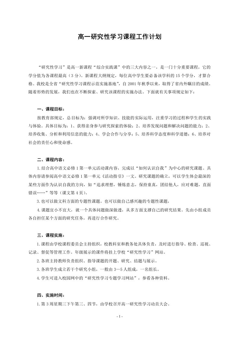 高一研究性学习课程工作计划