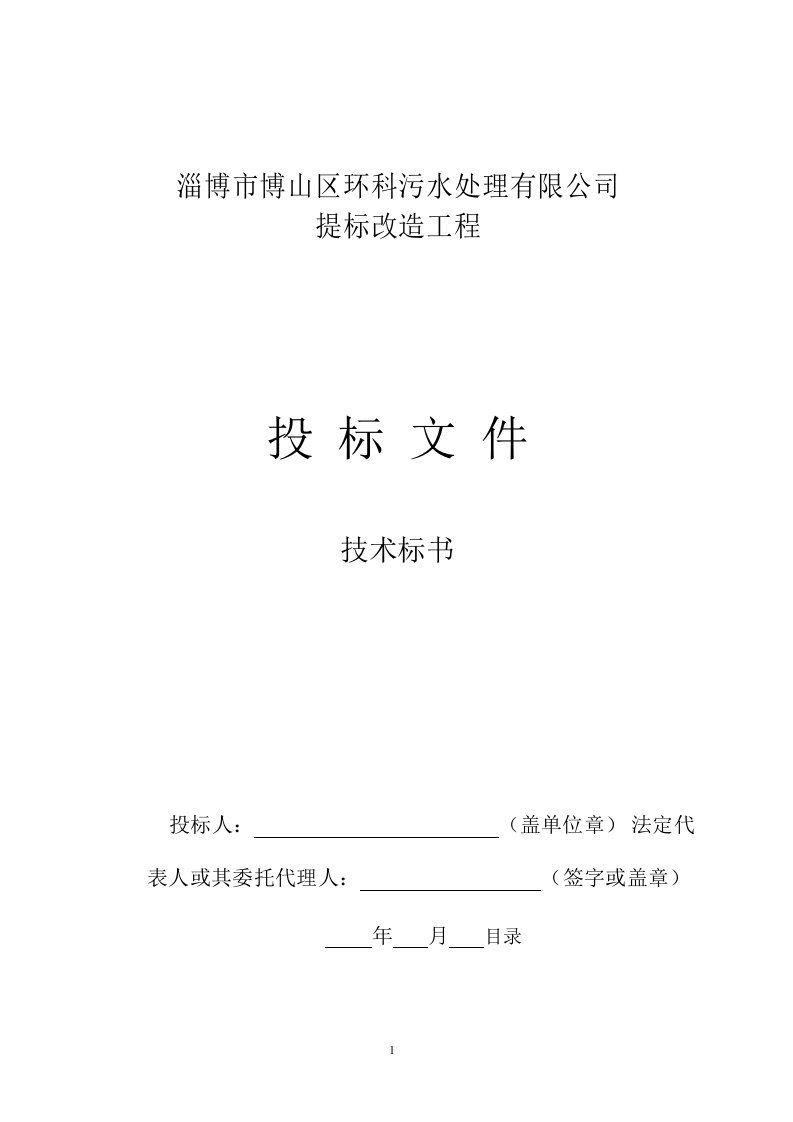 博山污水处理厂提标改造工程技术标