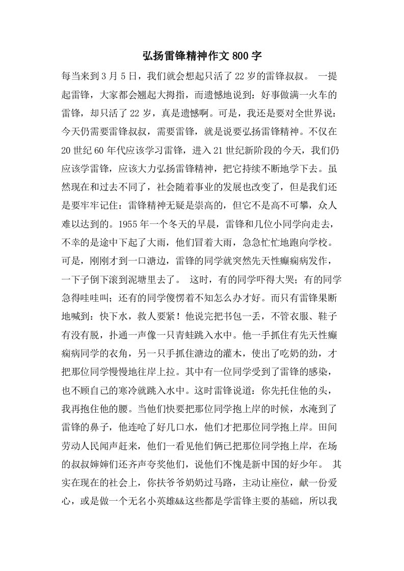 弘扬雷锋精神作文800字