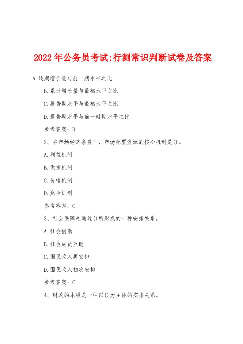 2022年公务员考试-行测常识判断试卷及答案