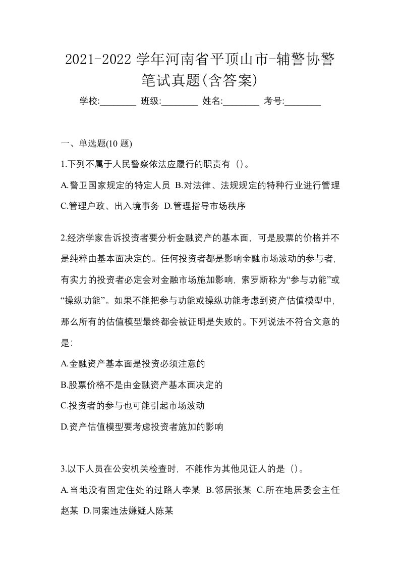 2021-2022学年河南省平顶山市-辅警协警笔试真题含答案