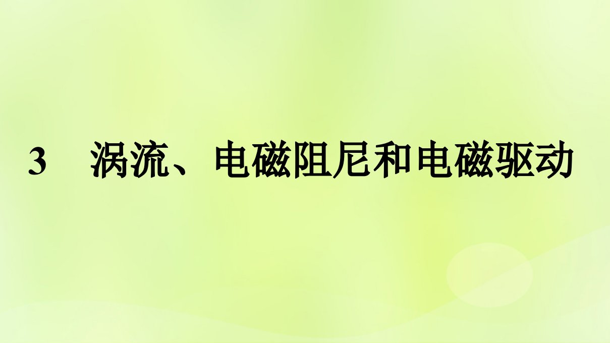 广西专版新教材高中物理第2章电磁感应3涡流电磁阻尼和电磁驱动课件新人教版选择性必修第二册