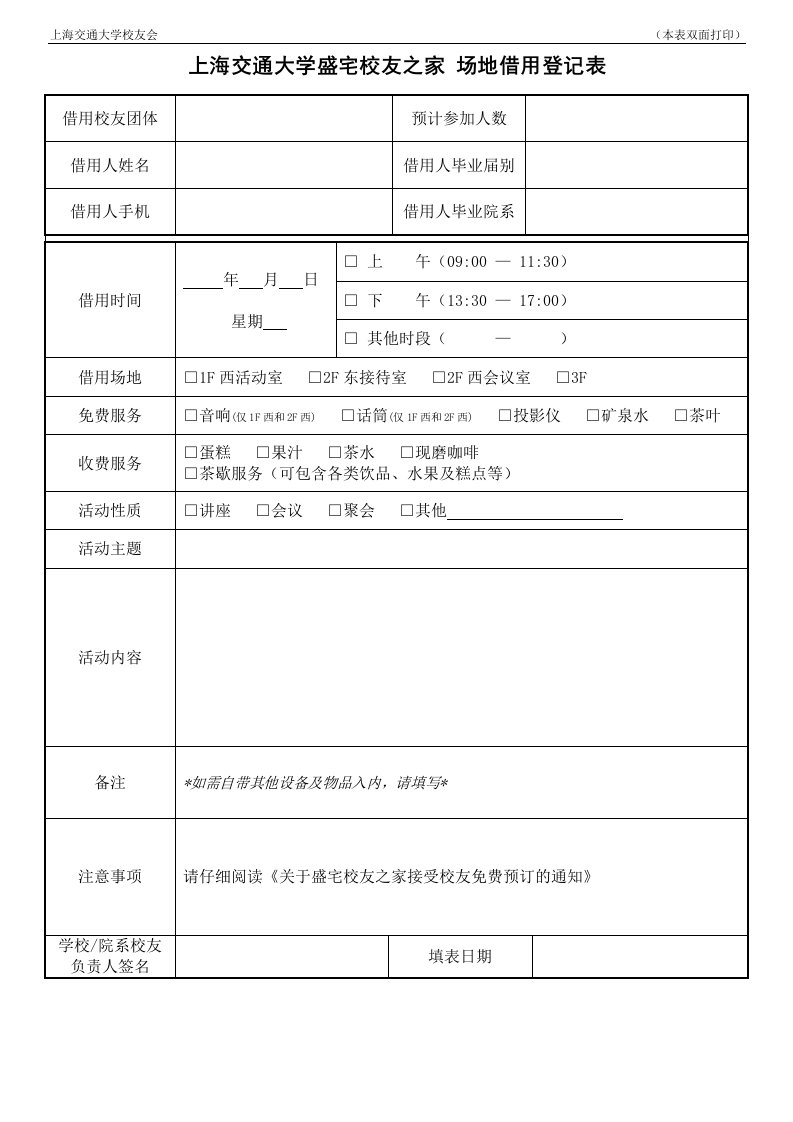 校友之家场地预约使用申请表-上海交通大学校友会