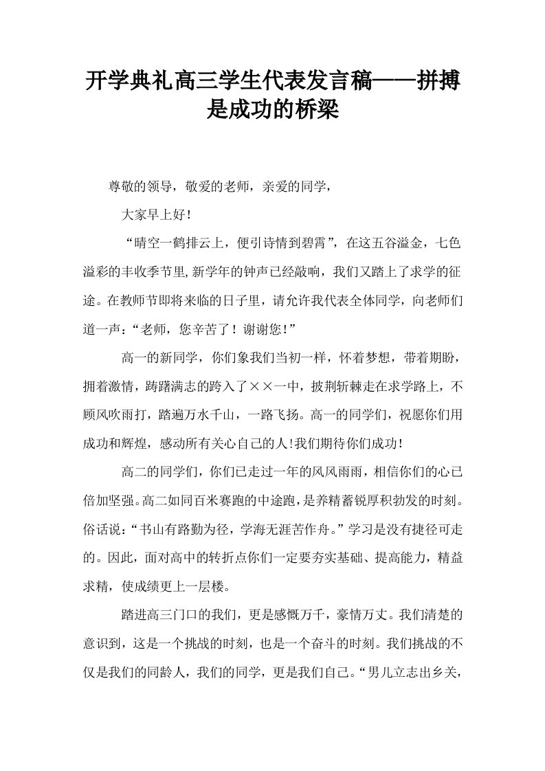 开学典礼高三学生代表发言稿——拼搏是成功的桥梁