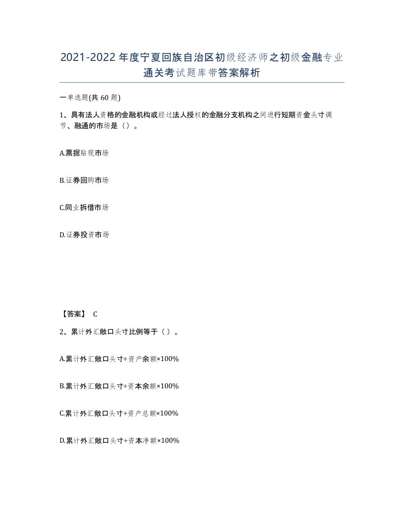 2021-2022年度宁夏回族自治区初级经济师之初级金融专业通关考试题库带答案解析