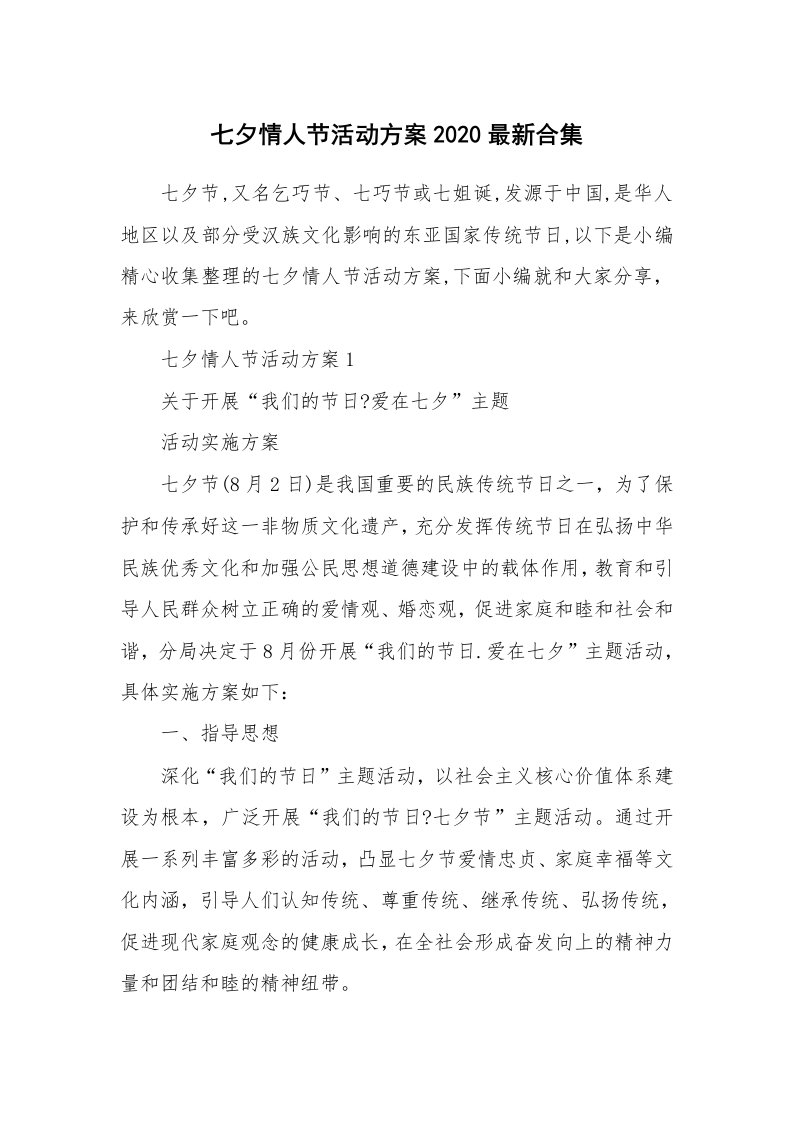 办公文秘_七夕情人节活动方案2020最新合集