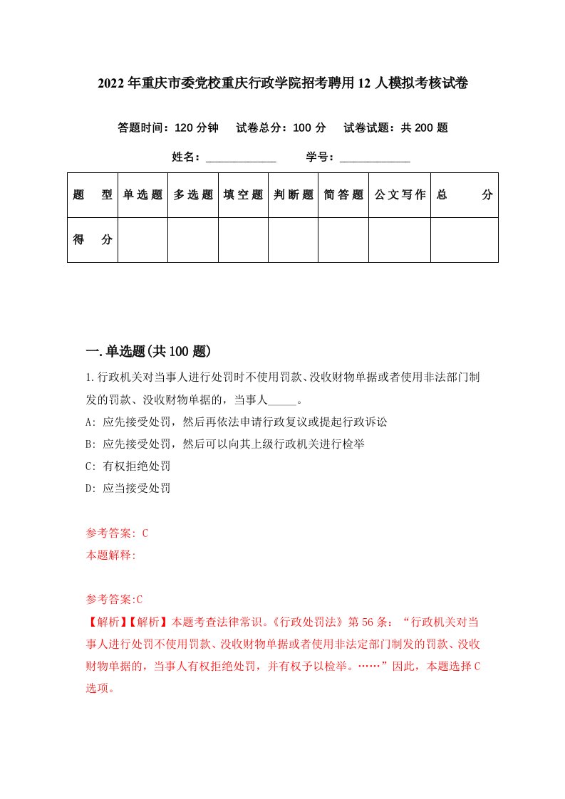 2022年重庆市委党校重庆行政学院招考聘用12人模拟考核试卷7