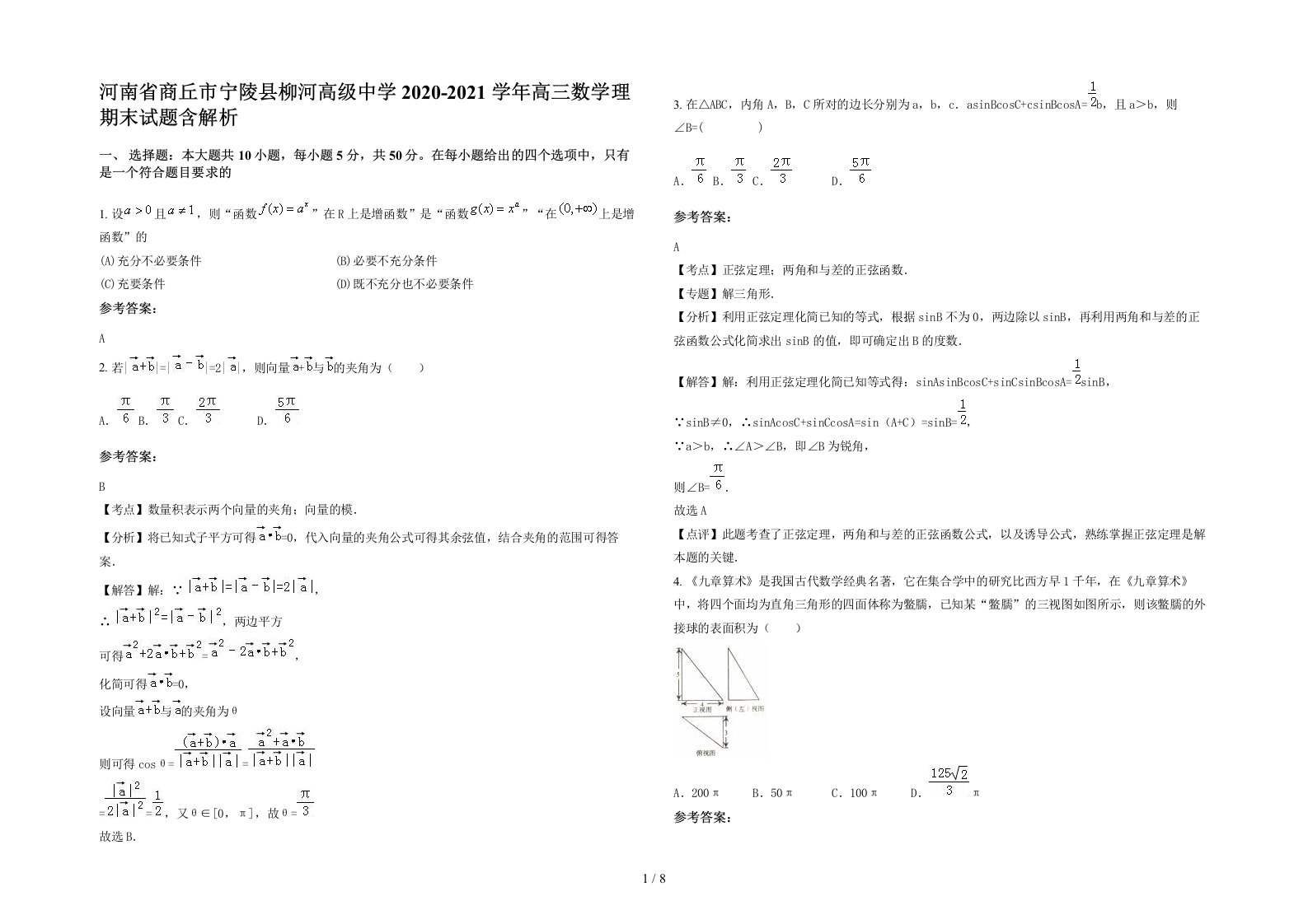 河南省商丘市宁陵县柳河高级中学2020-2021学年高三数学理期末试题含解析