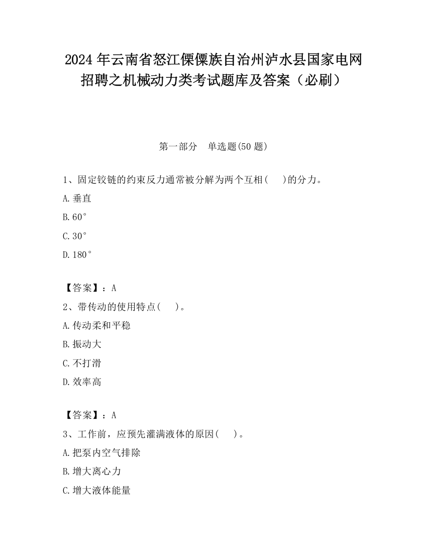 2024年云南省怒江傈僳族自治州泸水县国家电网招聘之机械动力类考试题库及答案（必刷）