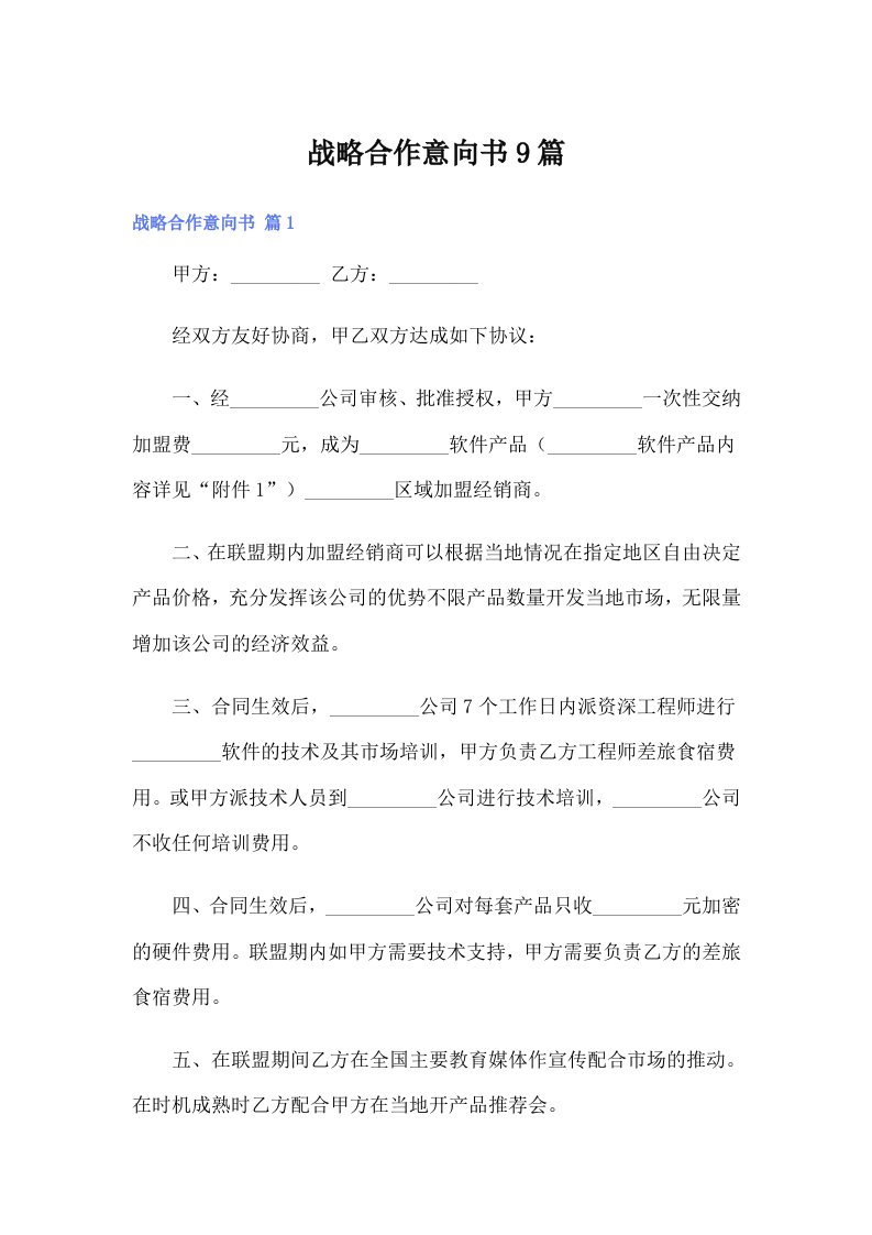 战略合作意向书9篇