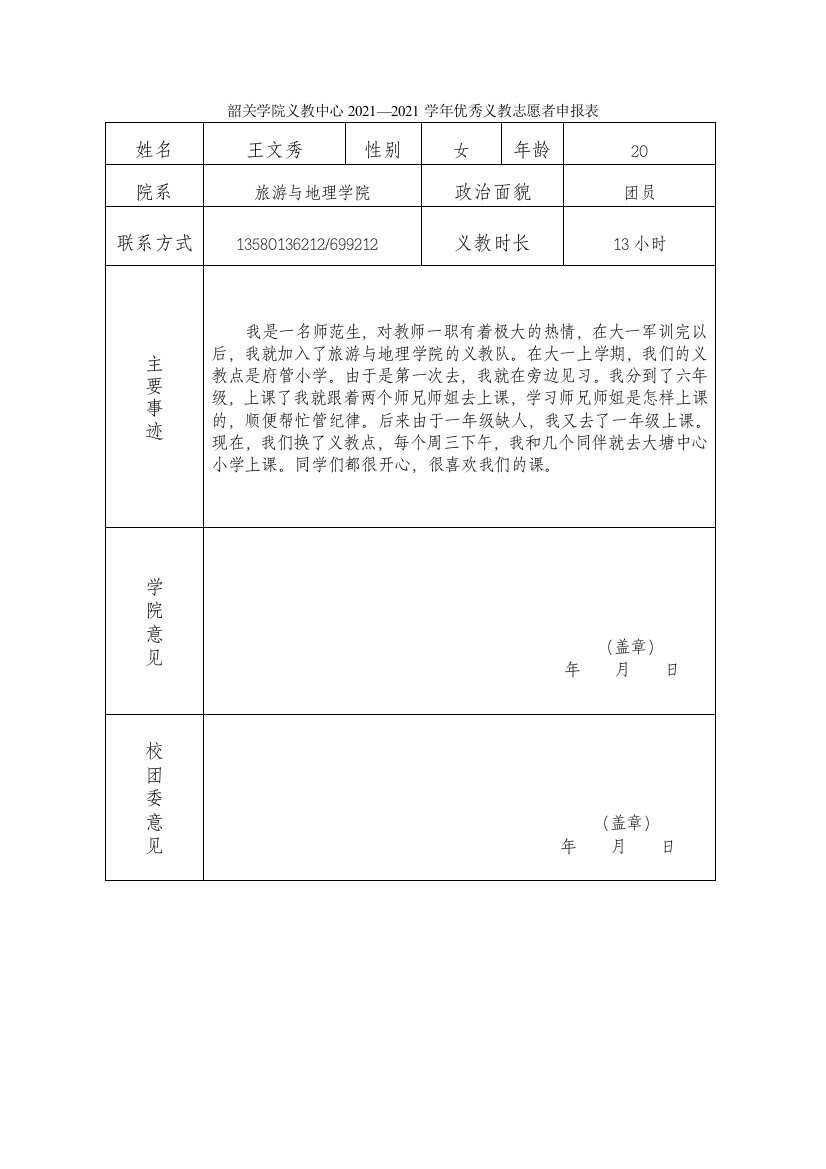 王文秀优秀义教志愿者申请表