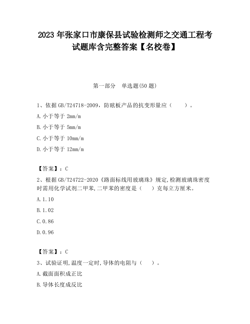 2023年张家口市康保县试验检测师之交通工程考试题库含完整答案【名校卷】