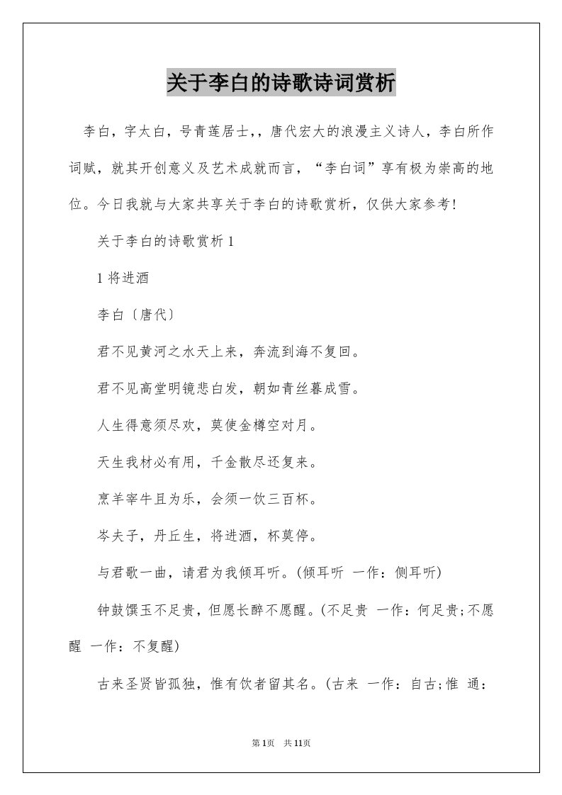 关于李白的诗歌诗词赏析