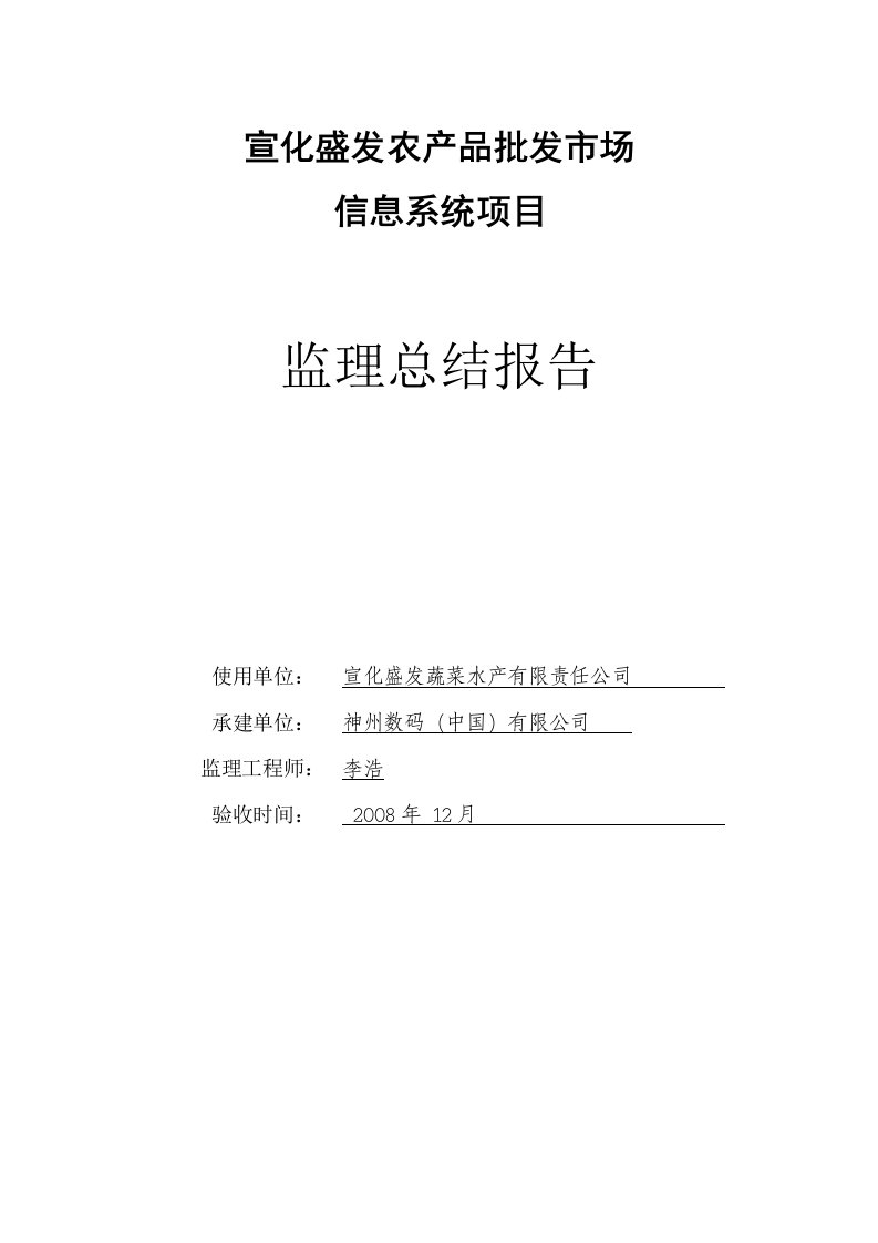 监理部农产品批发市场信息系统项目监理总结报告word模板