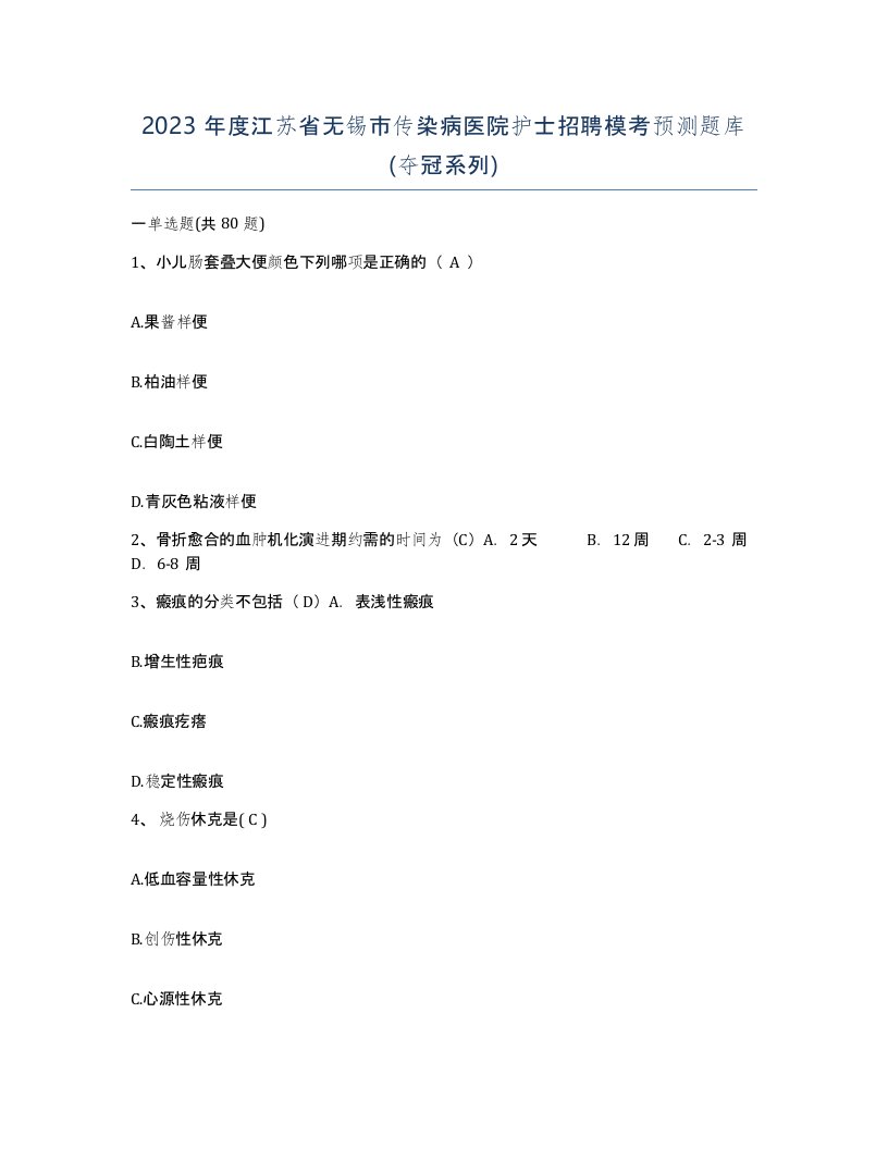 2023年度江苏省无锡市传染病医院护士招聘模考预测题库夺冠系列