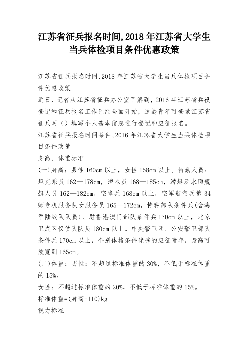 江苏省征兵报名时间,2018年江苏省大学生当兵体检项目条件优惠政策