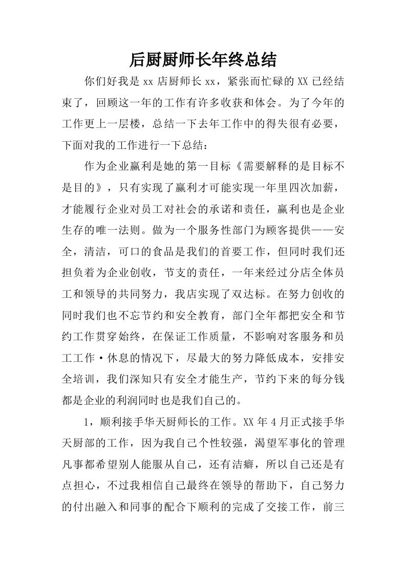 后厨厨师长年终总结.doc