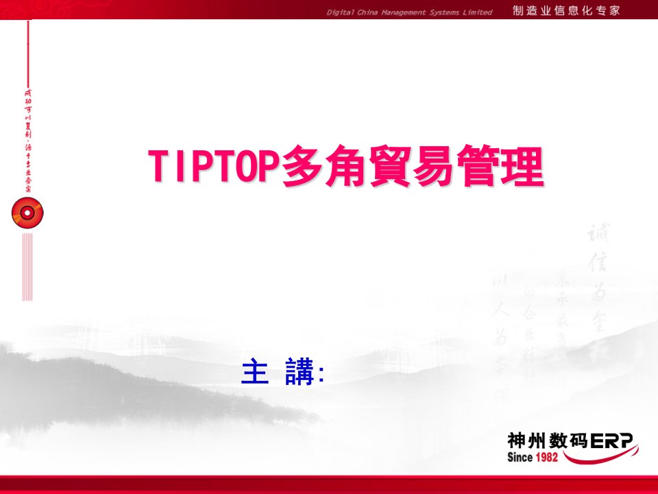 TIPTOP多角贸易管理新