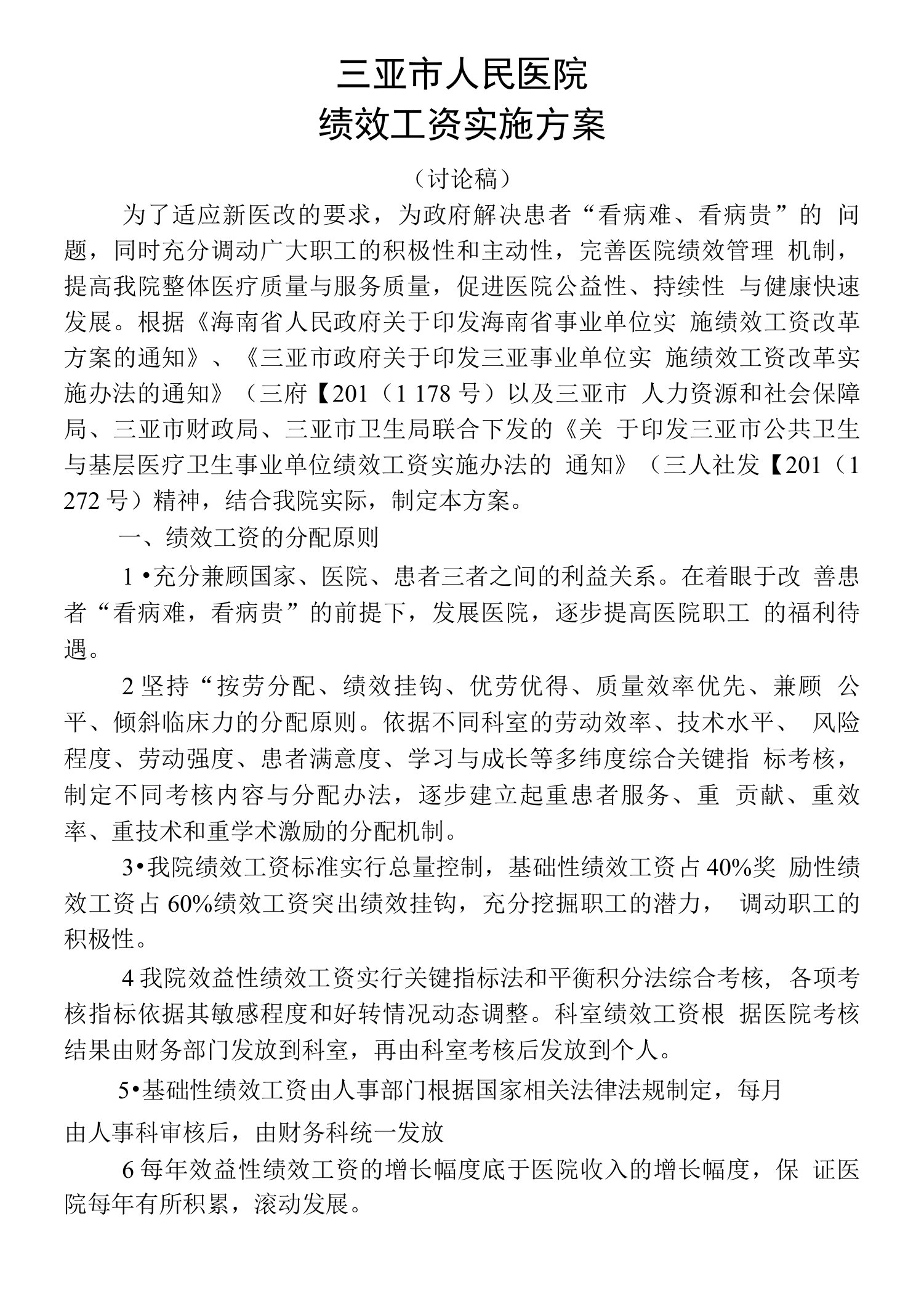 三亚市人民医院绩效工资实施方案