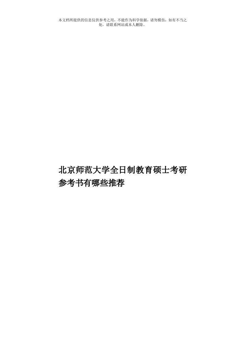 北京师范大学全日制教育硕士考研参考书有哪些推荐模板