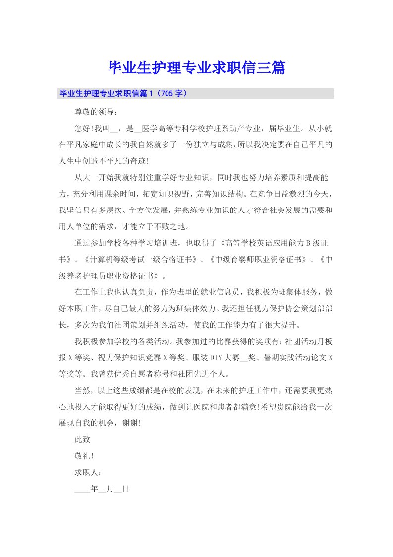 毕业生护理专业求职信三篇（可编辑）