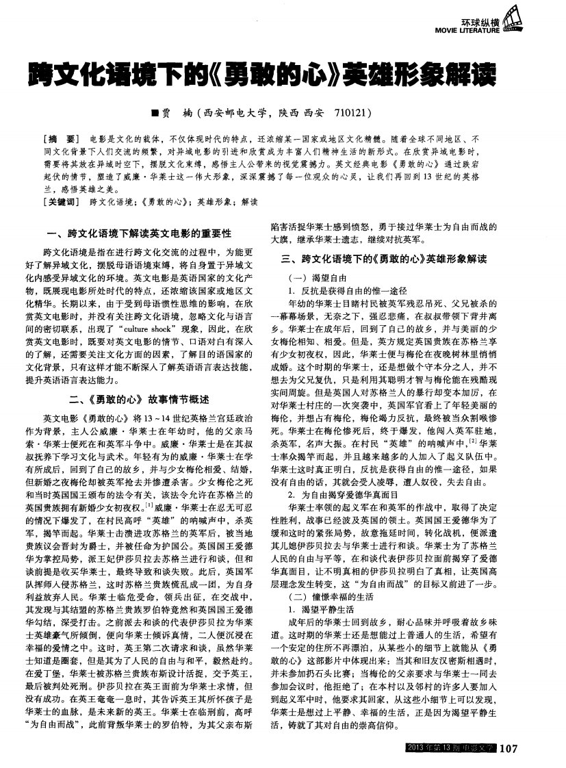 跨文化语境下的《勇敢的心》英雄形象解读-论文