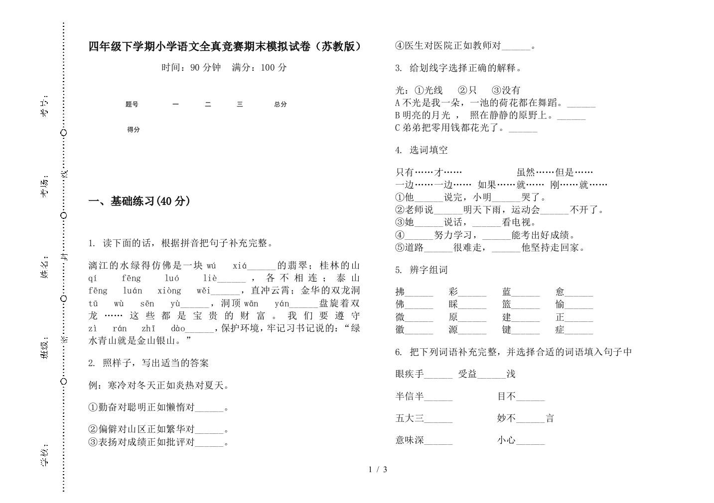 四年级下学期小学语文全真竞赛期末模拟试卷(苏教版)