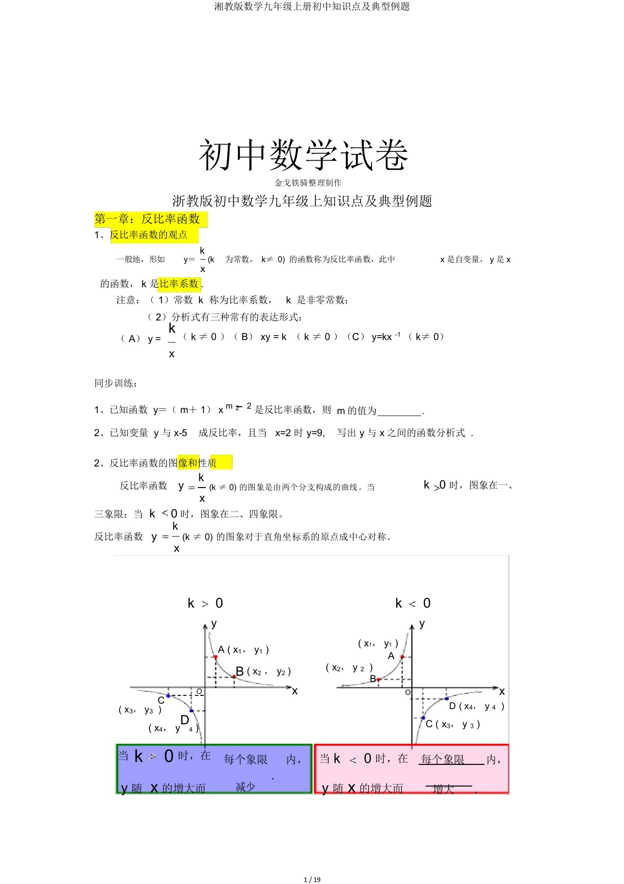 湘教数学九年级上册初中知识点及典型例题