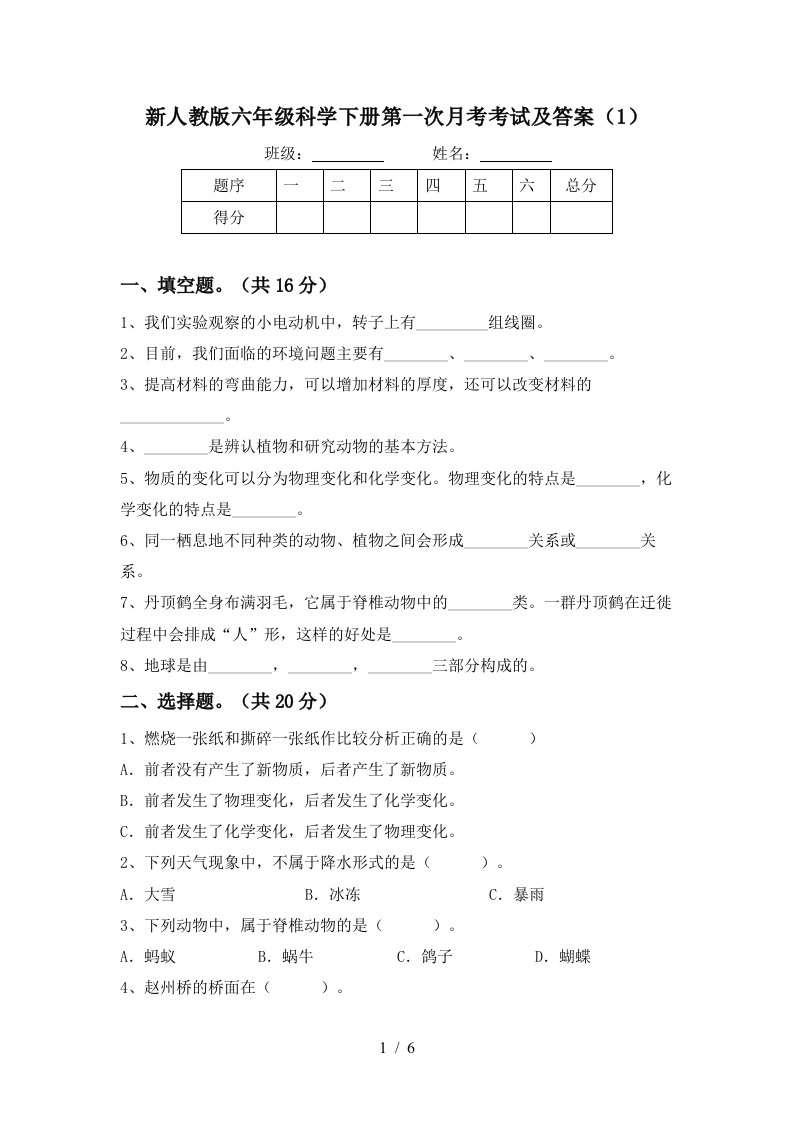 新人教版六年级科学下册第一次月考考试及答案1