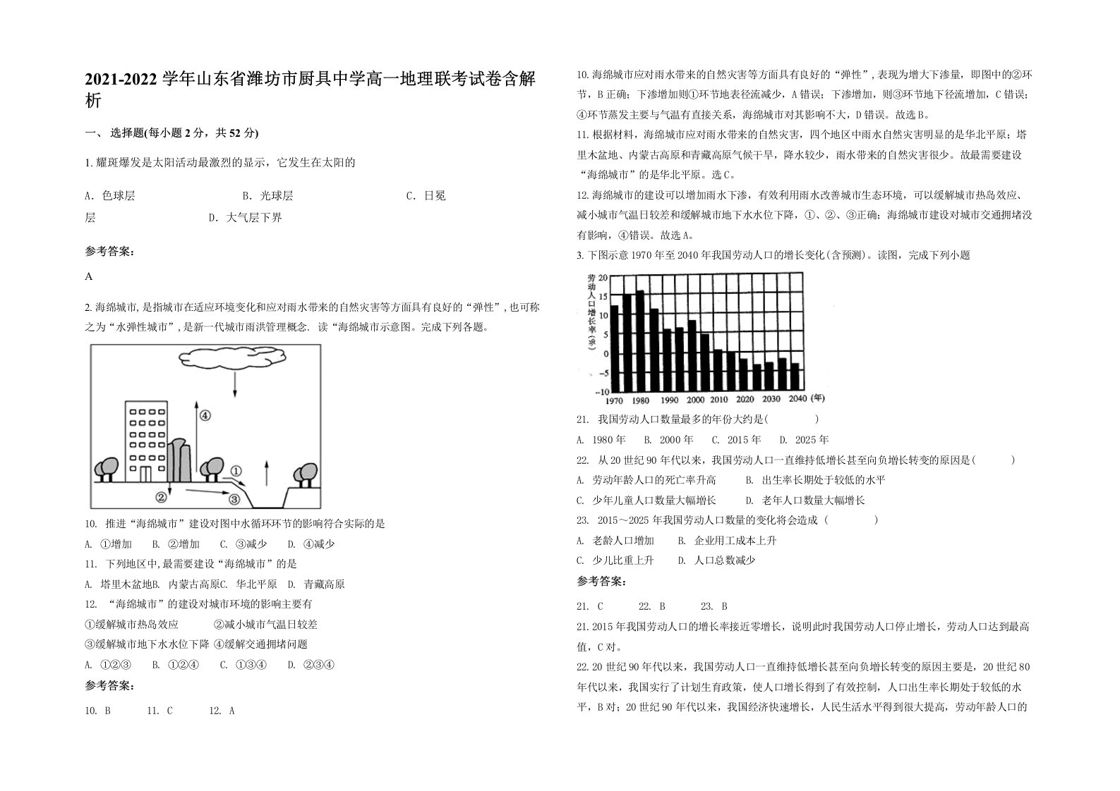 2021-2022学年山东省潍坊市厨具中学高一地理联考试卷含解析