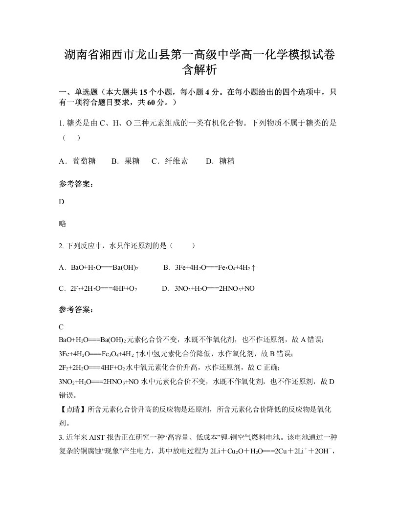 湖南省湘西市龙山县第一高级中学高一化学模拟试卷含解析