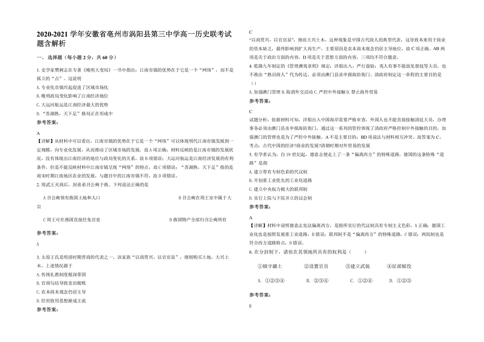 2020-2021学年安徽省亳州市涡阳县第三中学高一历史联考试题含解析