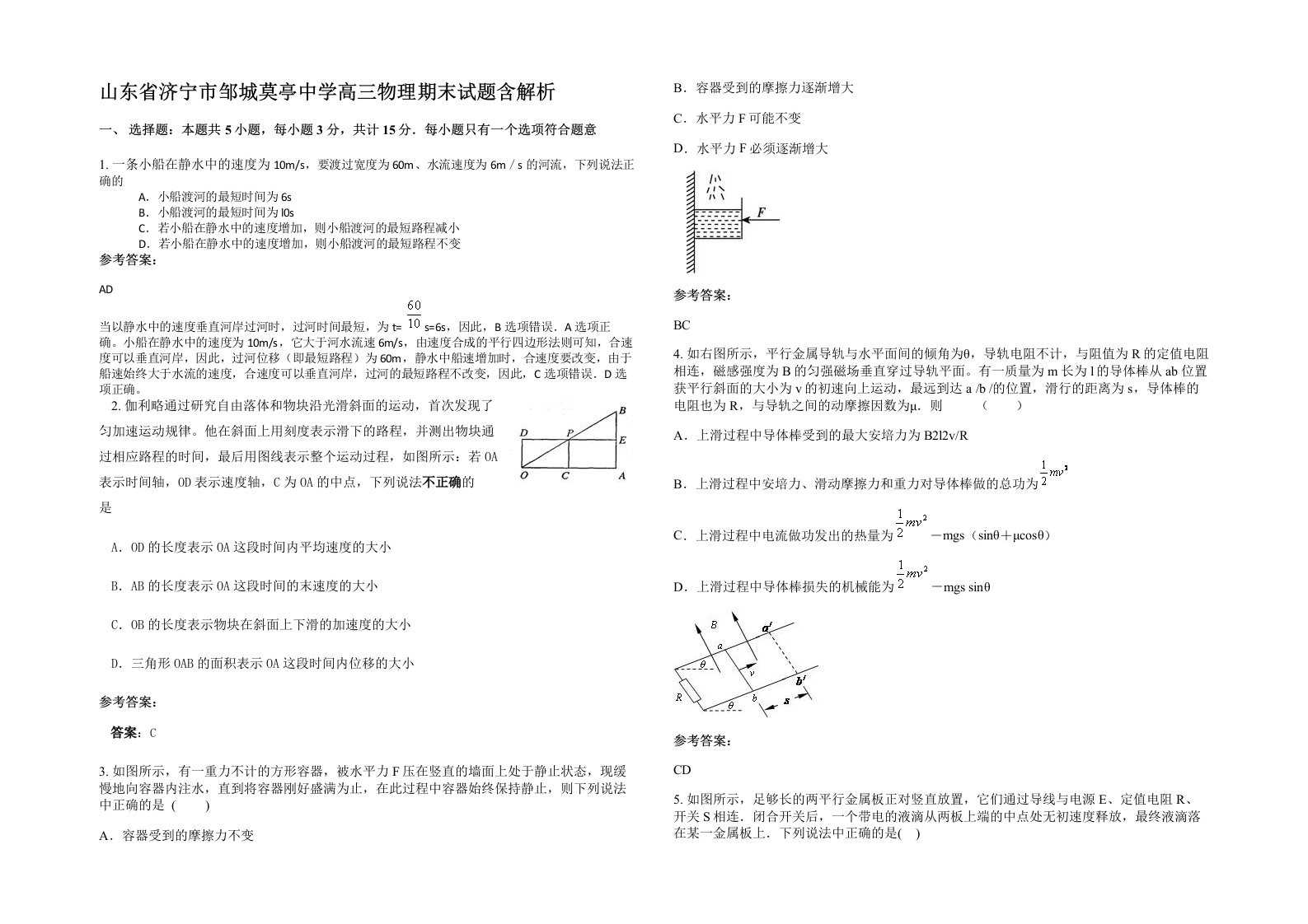 山东省济宁市邹城莫亭中学高三物理期末试题含解析