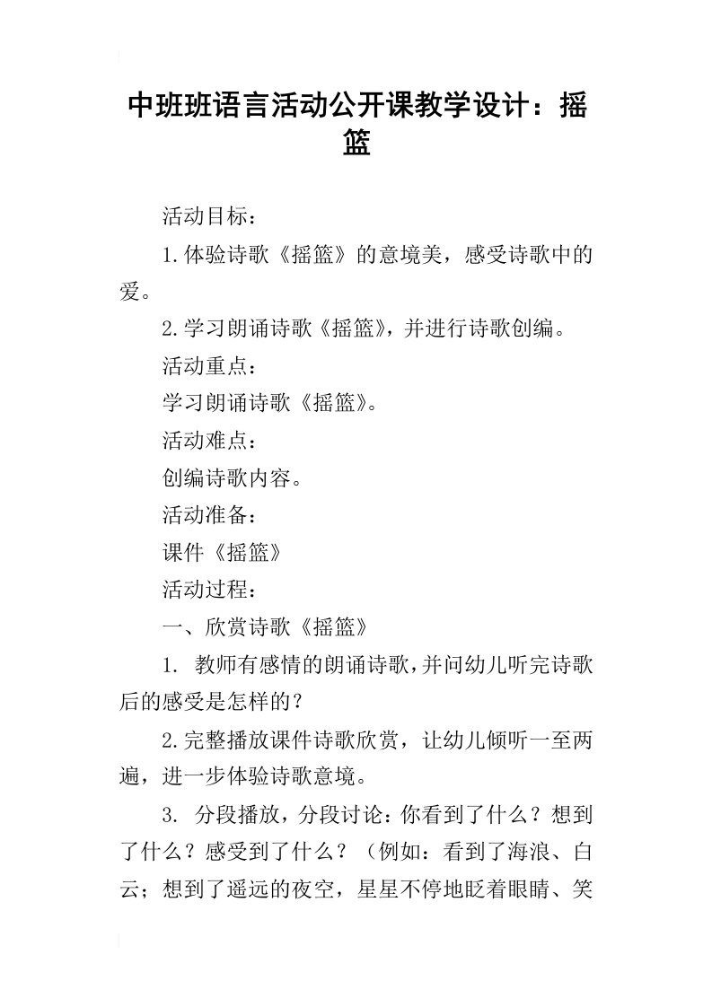 中班班语言活动公开课教学设计：摇篮