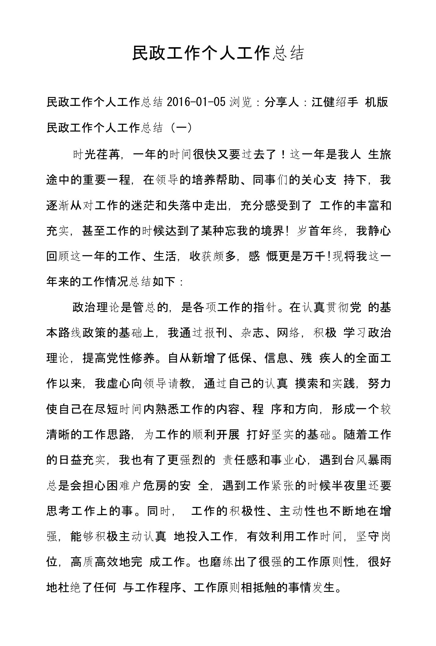 民政工作个人工作总结