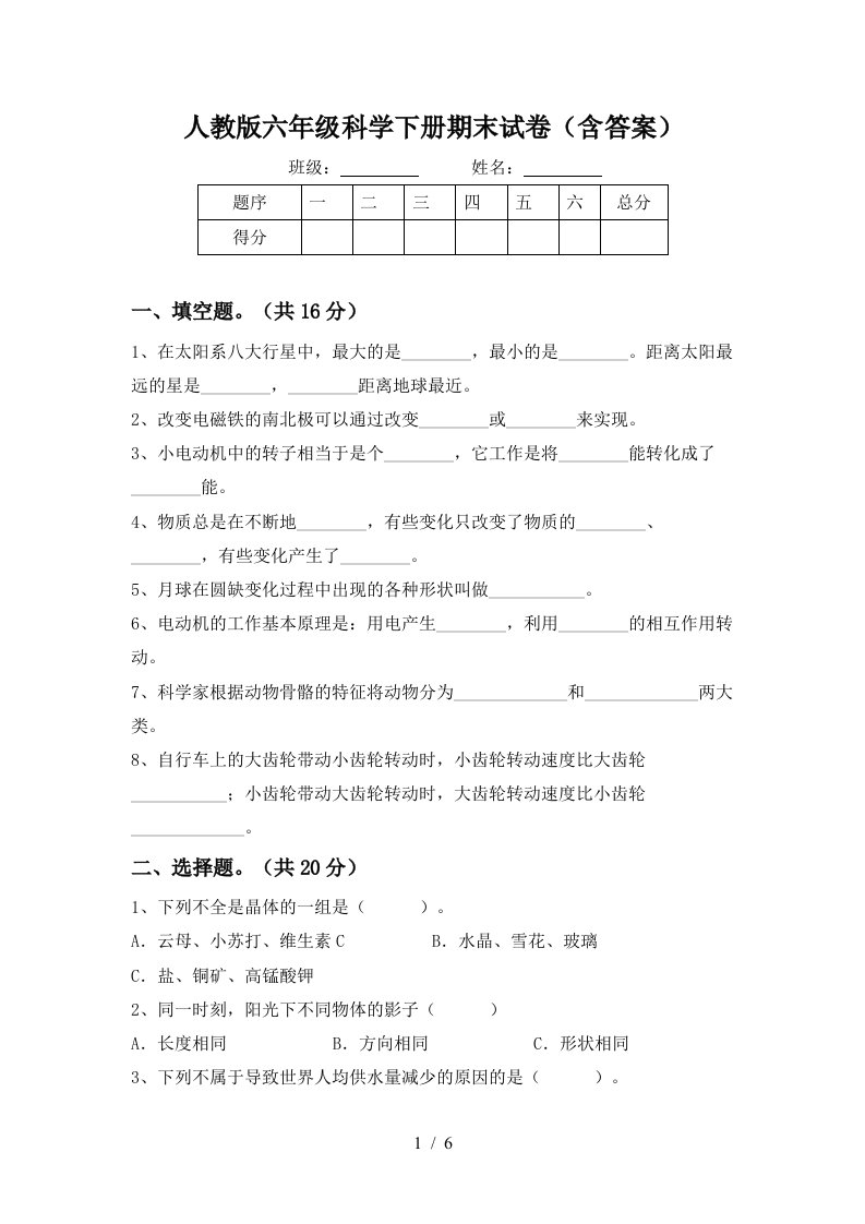 人教版六年级科学下册期末试卷含答案