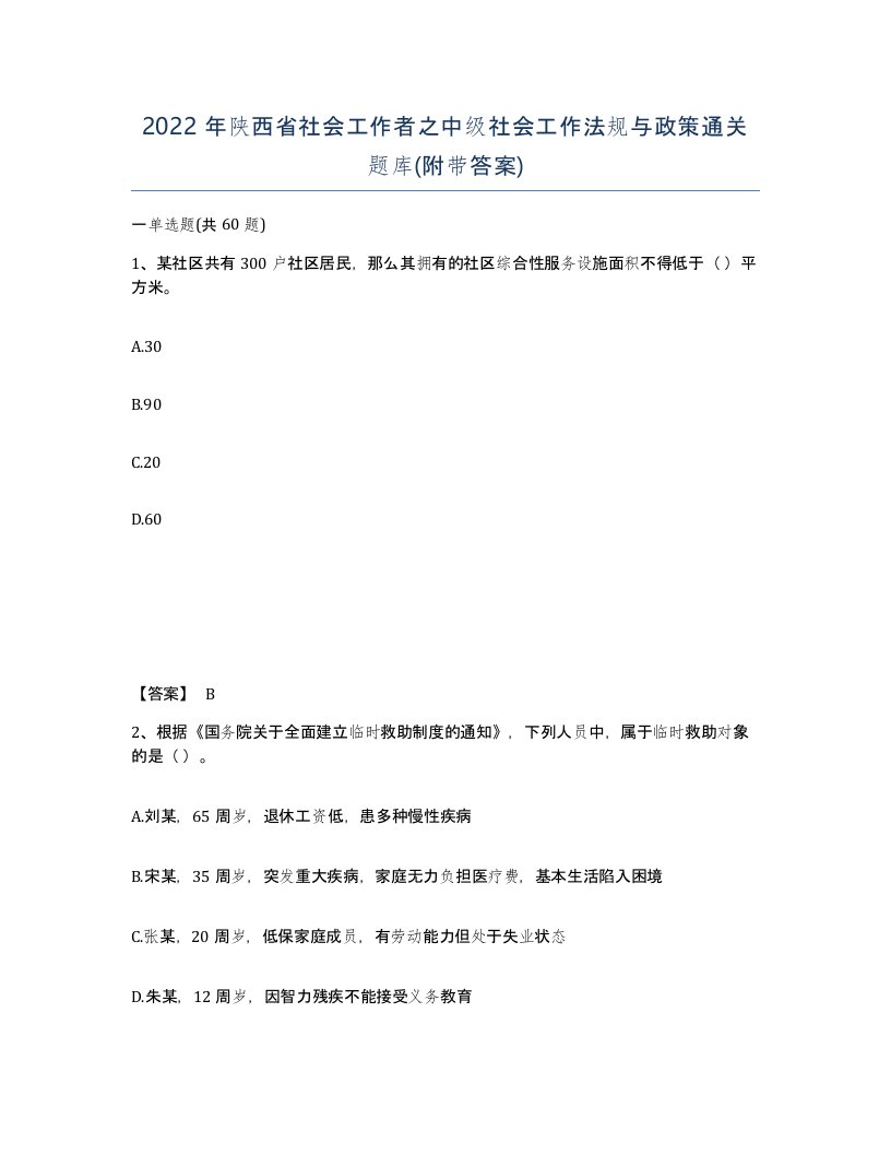 2022年陕西省社会工作者之中级社会工作法规与政策通关题库附带答案