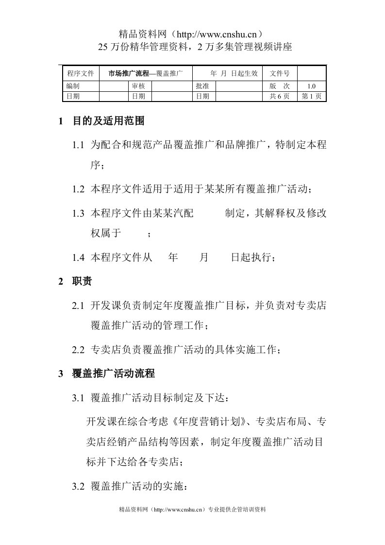 覆盖推广活动流程程序文件(1)