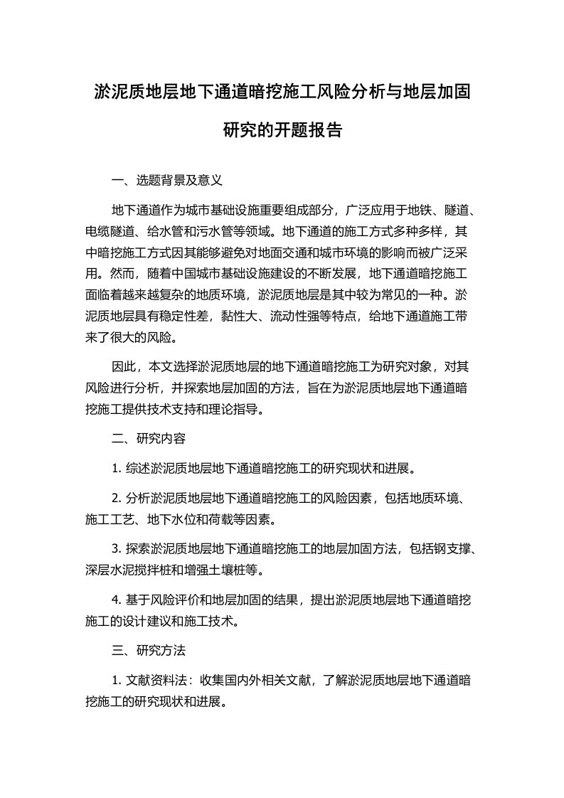 淤泥质地层地下通道暗挖施工风险分析与地层加固研究的开题报告