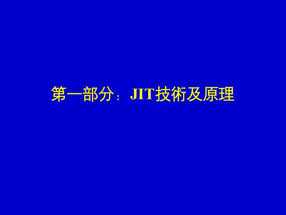 精选生产管理JIT准时生产技术简介