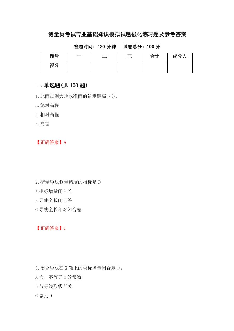 测量员考试专业基础知识模拟试题强化练习题及参考答案第79卷