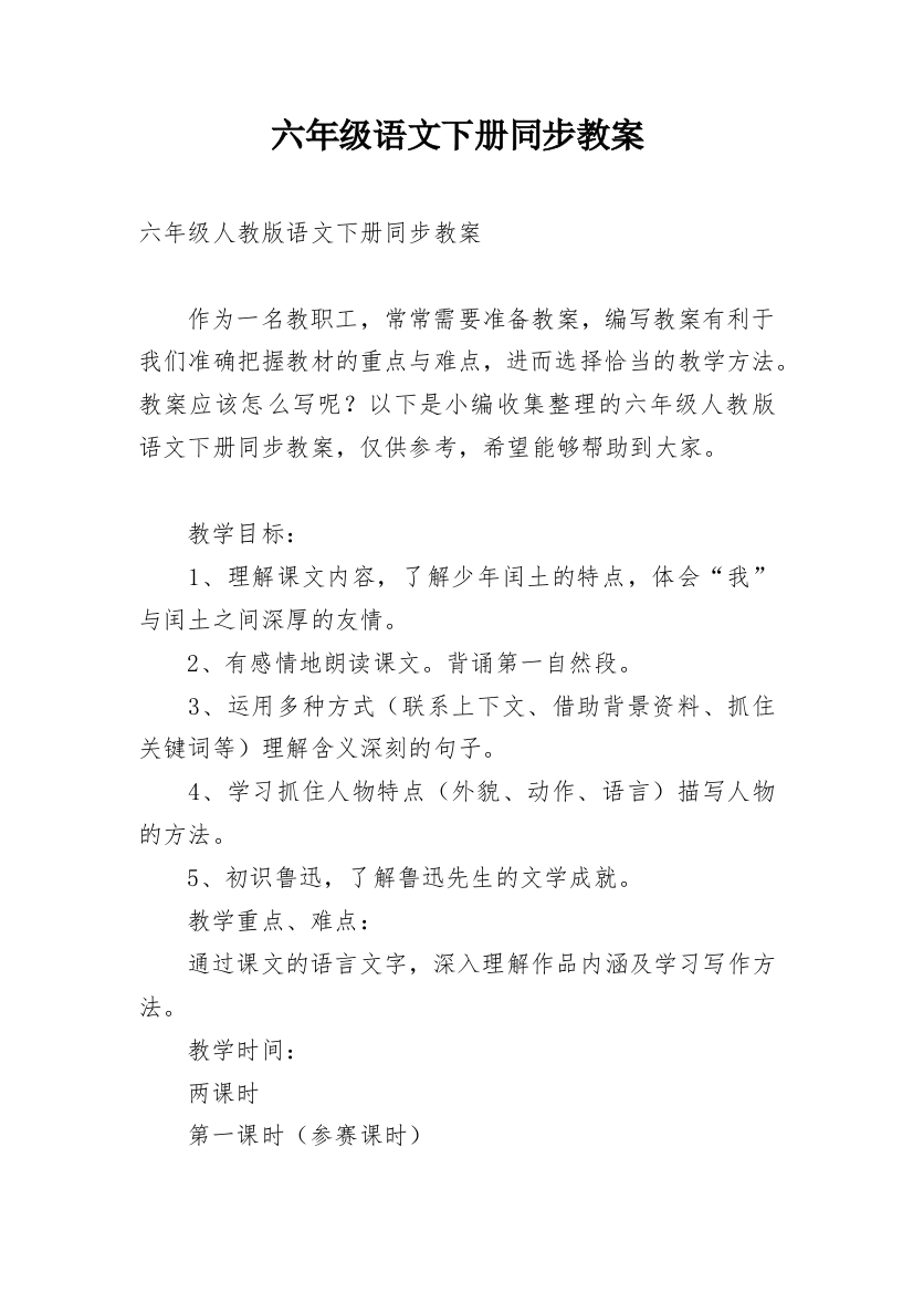 六年级语文下册同步教案