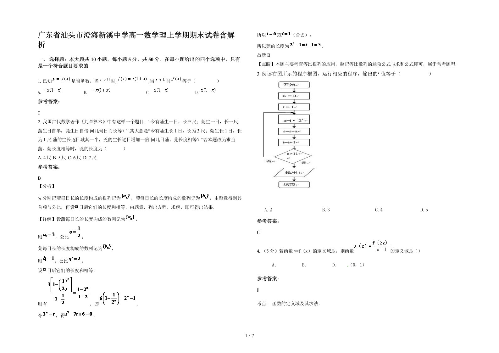 广东省汕头市澄海新溪中学高一数学理上学期期末试卷含解析