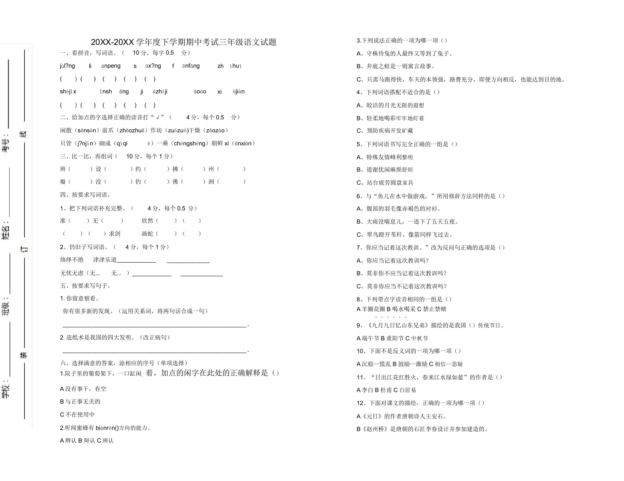 2020春最新部编版小学三年级语文下册期中测试卷带答案(精选)(20220204001344)