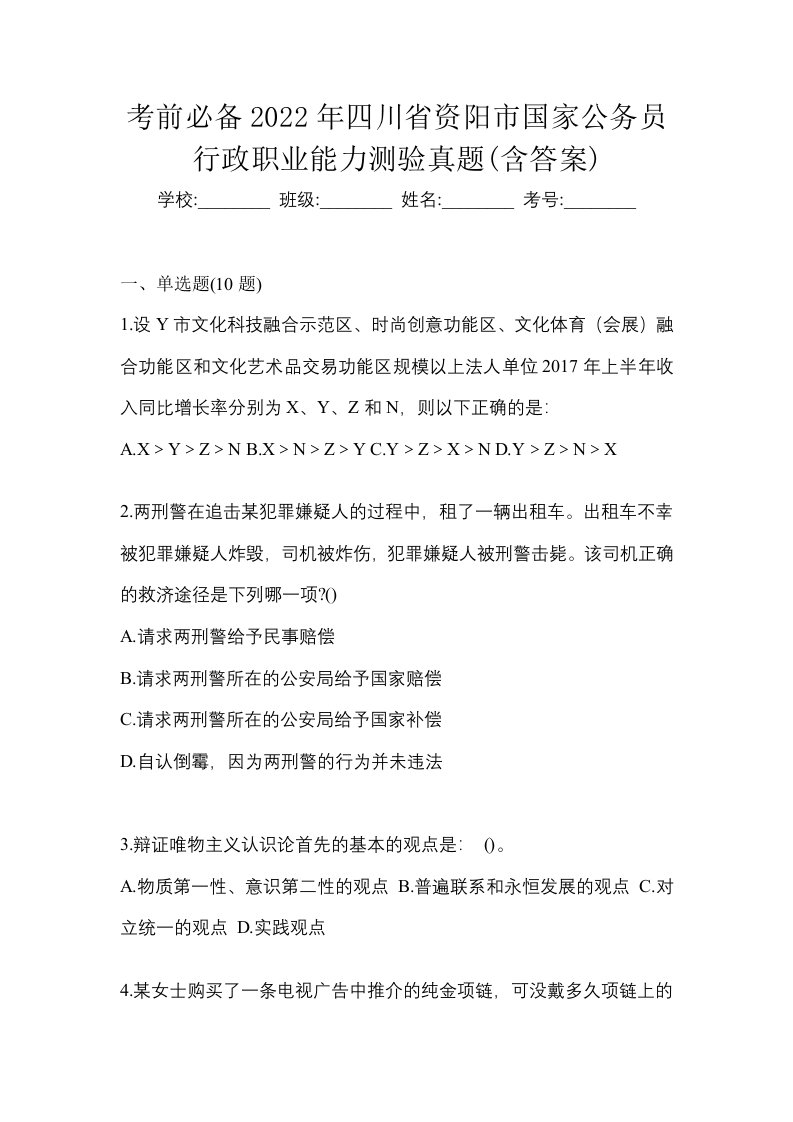 考前必备2022年四川省资阳市国家公务员行政职业能力测验真题含答案