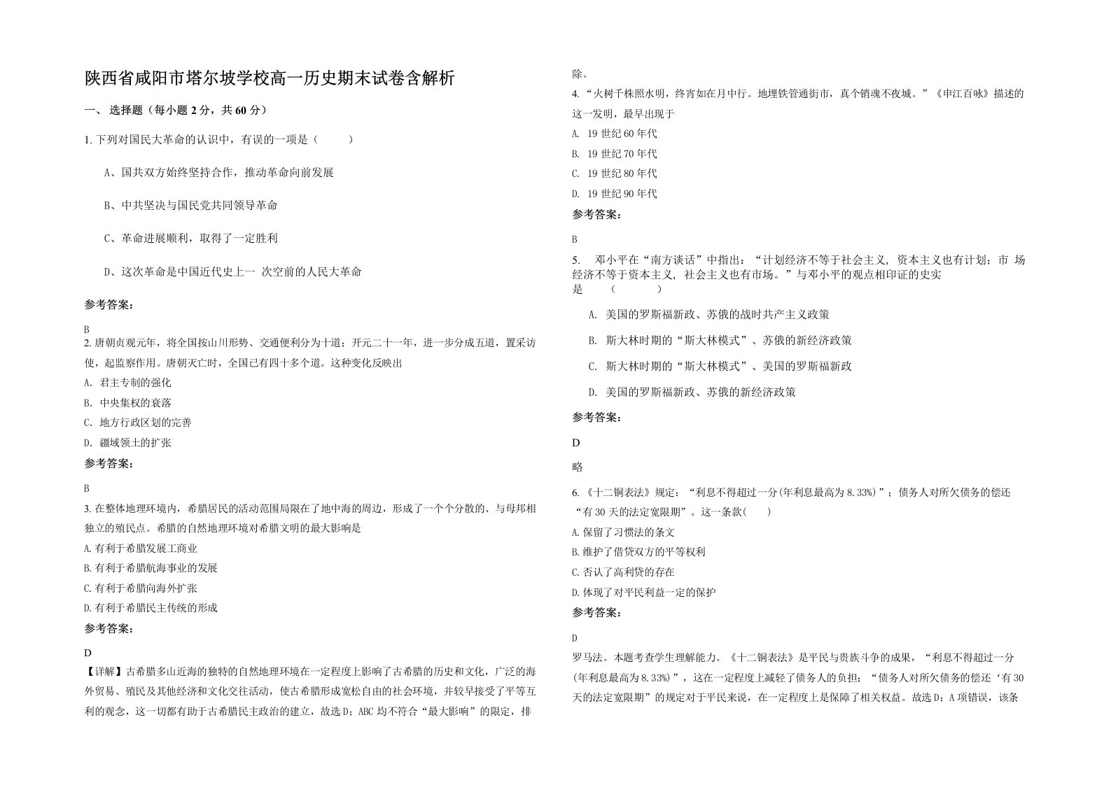 陕西省咸阳市塔尔坡学校高一历史期末试卷含解析