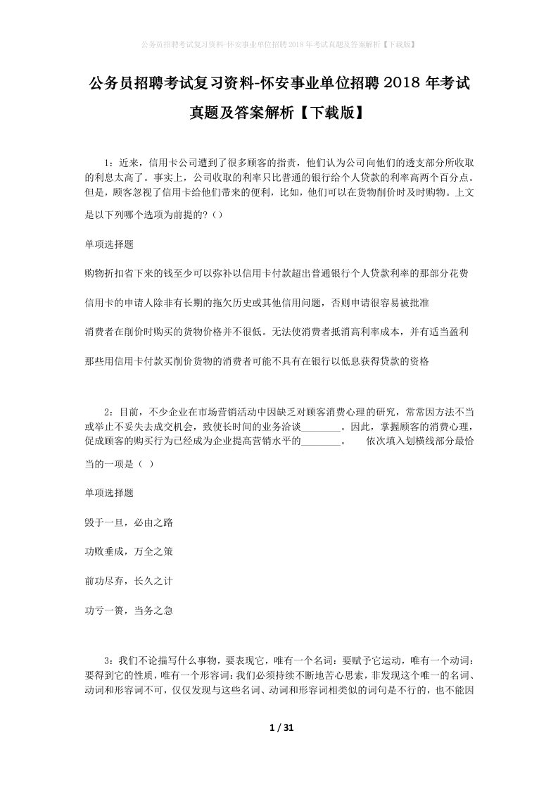 公务员招聘考试复习资料-怀安事业单位招聘2018年考试真题及答案解析下载版