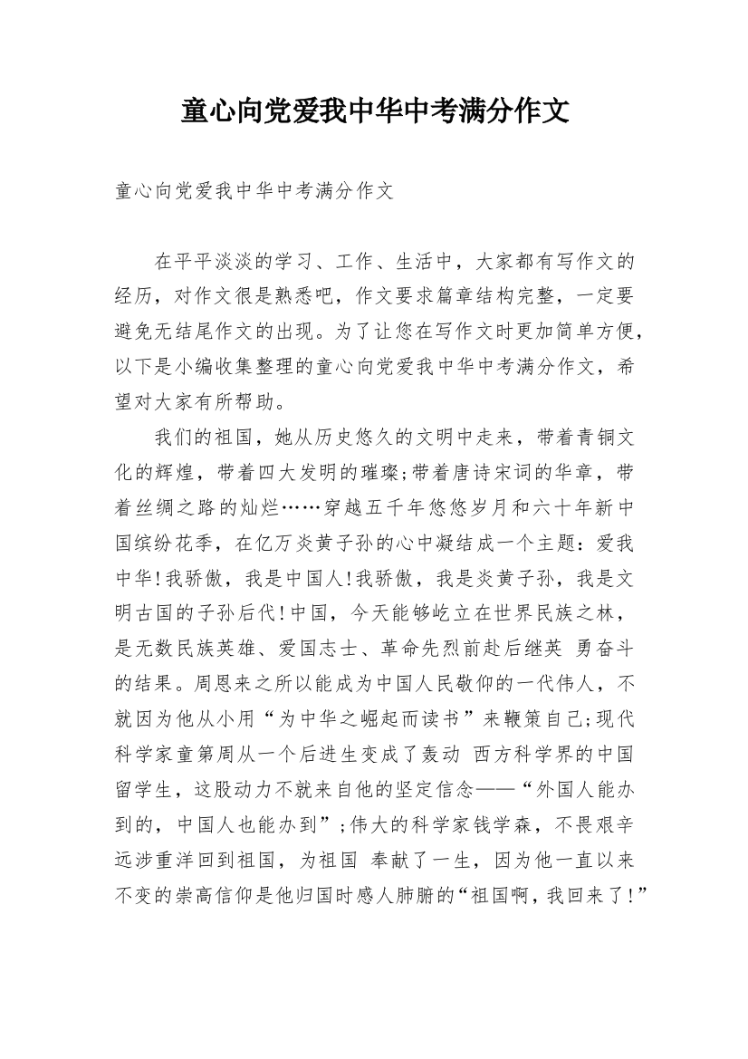 童心向党爱我中华中考满分作文