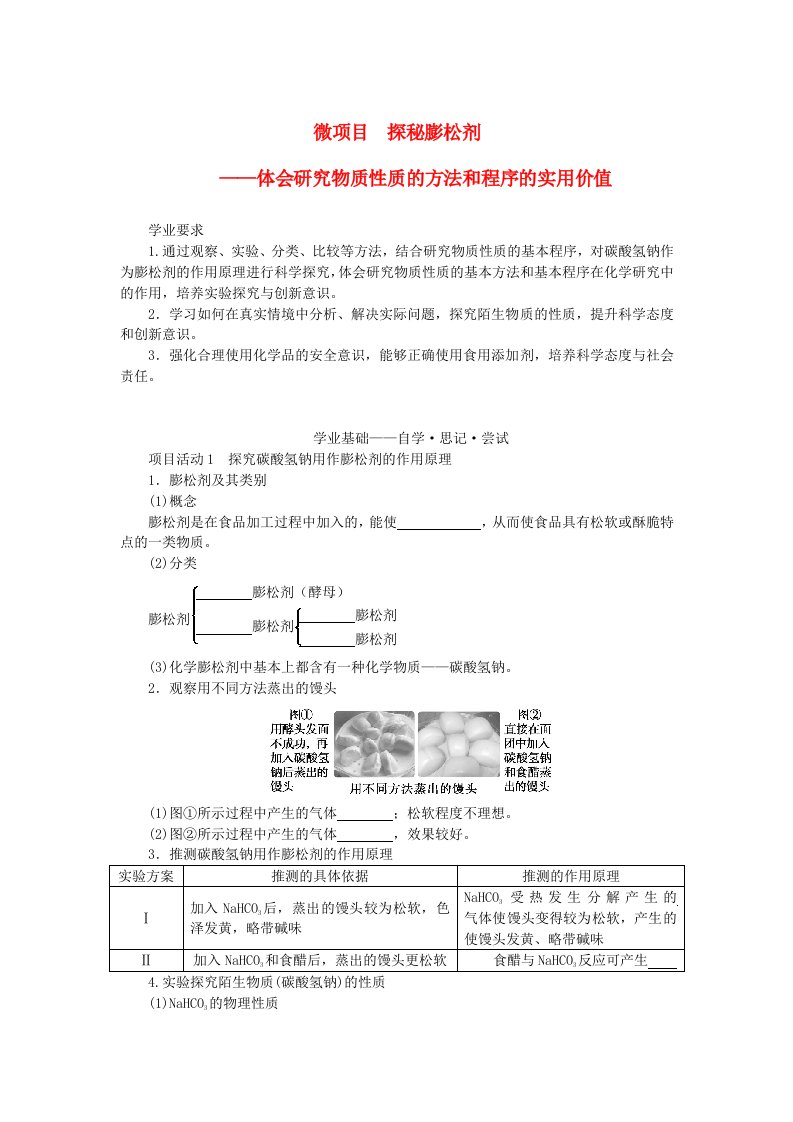 2023_2024学年新教材高中化学微项目探秘膨松剂01学生用书鲁科版必修第一册