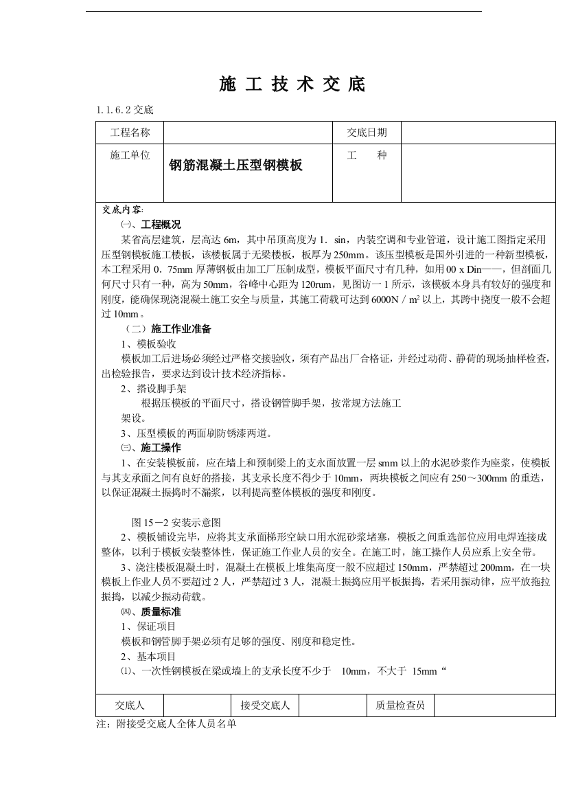 某高层压型钢模板施工技术交底